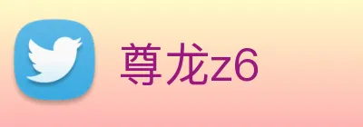 尊龙z6 Logo
